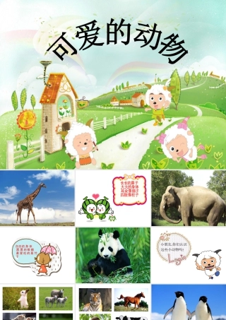 人美版美术一年级下册-《可爱的动物》课件2.ppt