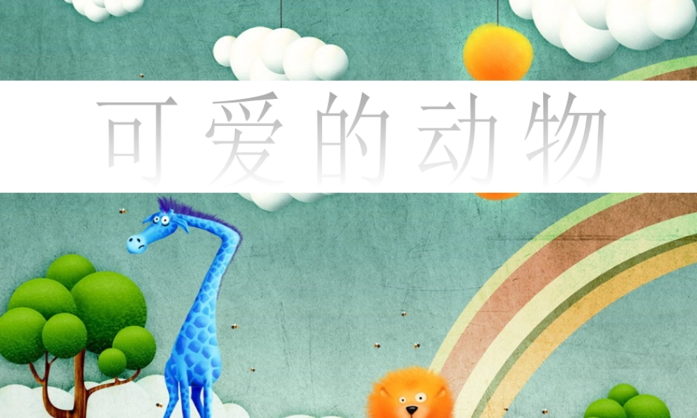 人美版美术一年级下册-《可爱的动物》课件3.ppt