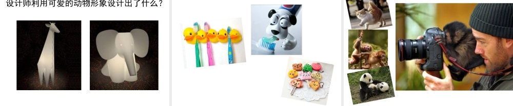 人美版美术一年级下册-《可爱的动物》课件3.ppt