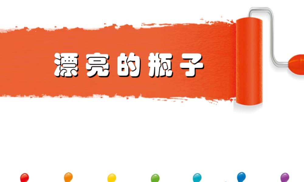 人美版美术一年级下册-《漂亮的瓶子》课件1.ppt