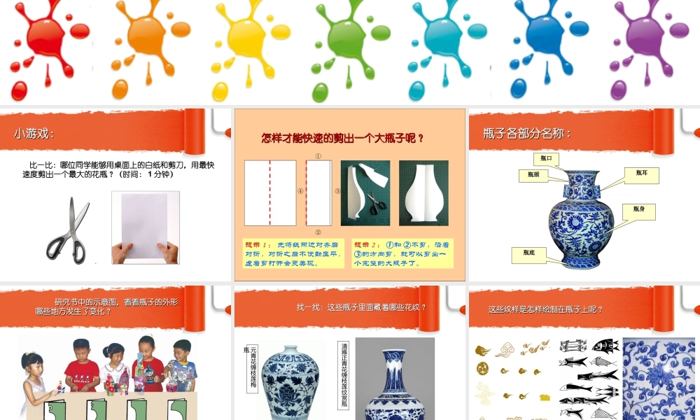人美版美术一年级下册-《漂亮的瓶子》课件1.ppt