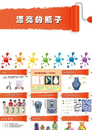 人美版美术一年级下册-《漂亮的瓶子》课件1.ppt