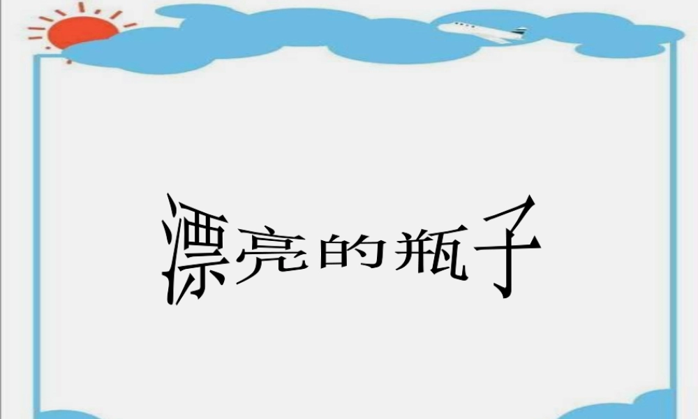 人美版美术一年级下册-《漂亮的瓶子》课件2.ppt