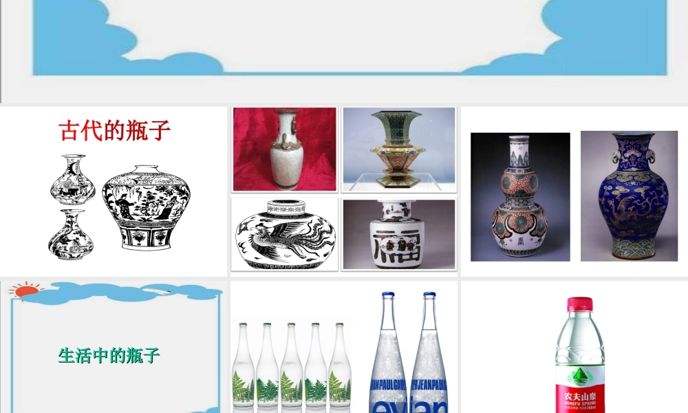 人美版美术一年级下册-《漂亮的瓶子》课件2.ppt