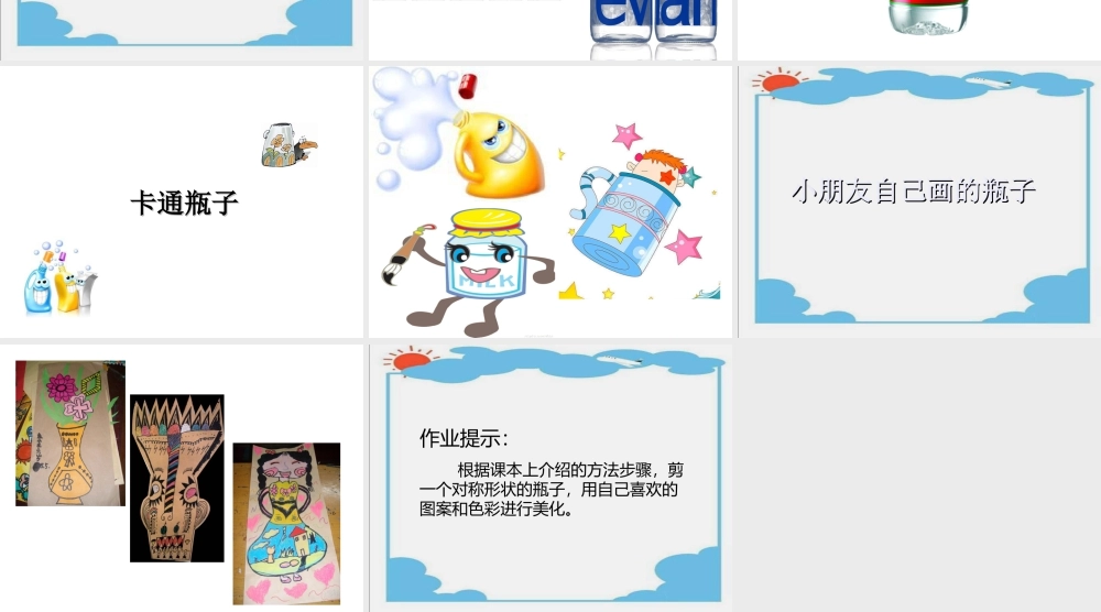 人美版美术一年级下册-《漂亮的瓶子》课件2.ppt