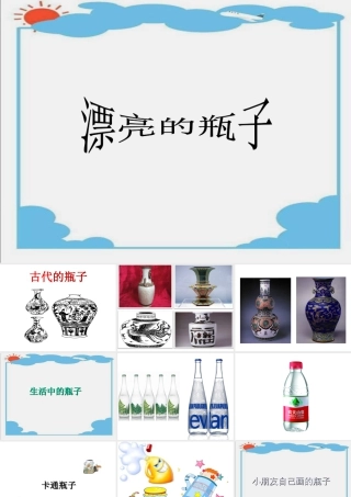 人美版美术一年级下册-《漂亮的瓶子》课件2.ppt