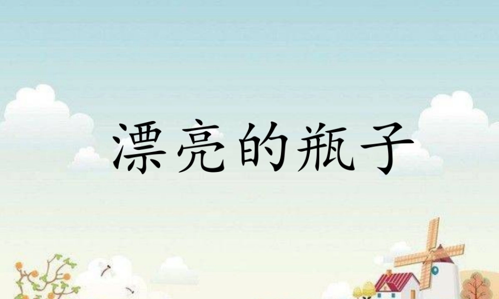 人美版美术一年级下册-《漂亮的瓶子》课件3.ppt