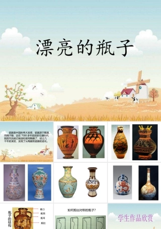 人美版美术一年级下册-《漂亮的瓶子》课件3.ppt