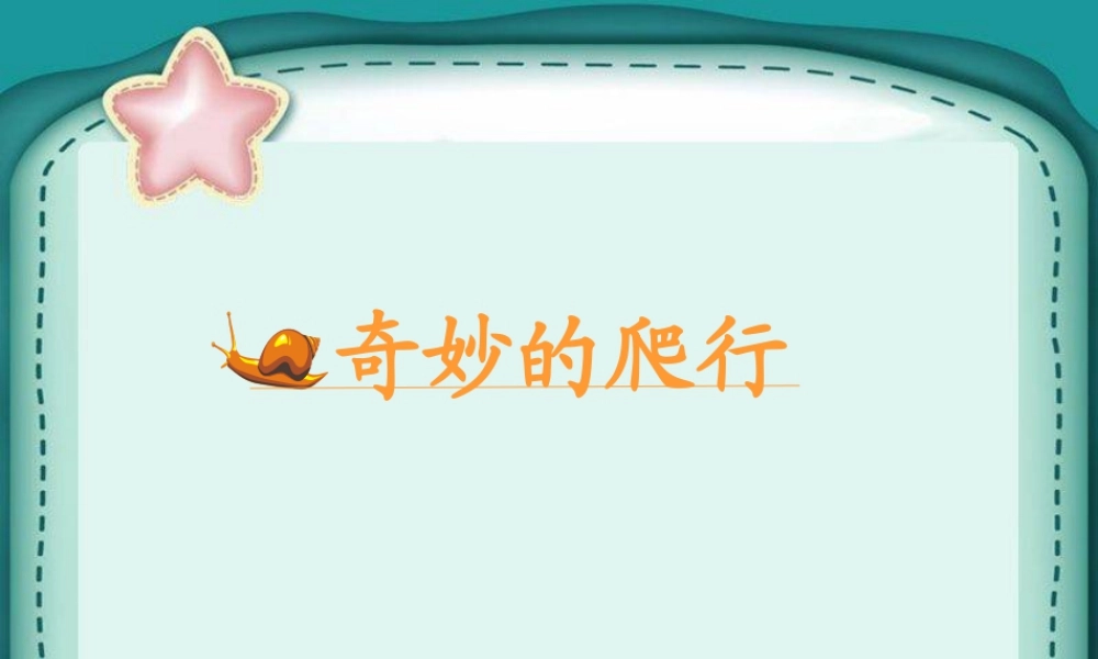 人美版美术一年级下册-《奇妙的爬行》课件1.ppt