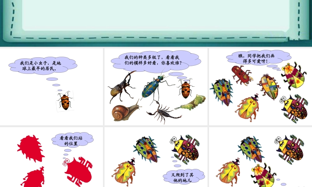 人美版美术一年级下册-《奇妙的爬行》课件1.ppt