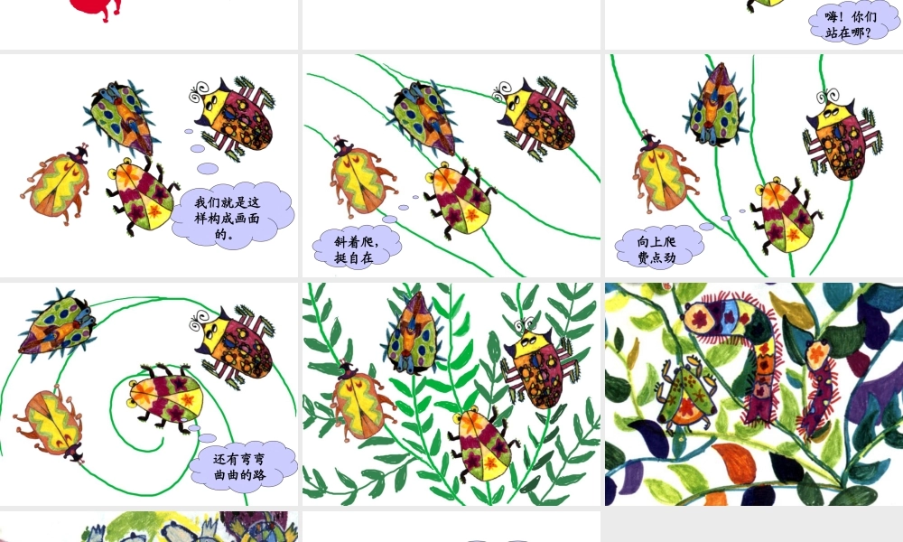 人美版美术一年级下册-《奇妙的爬行》课件1.ppt