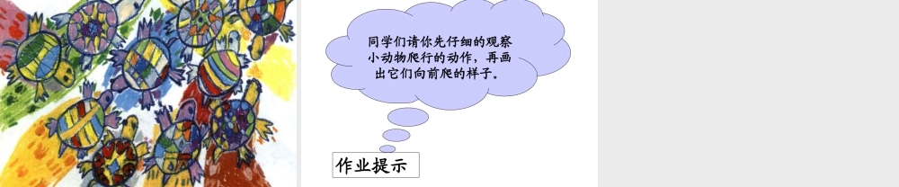 人美版美术一年级下册-《奇妙的爬行》课件1.ppt
