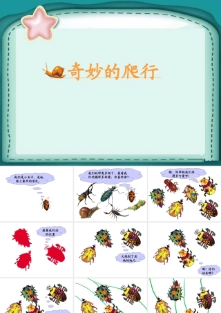 人美版美术一年级下册-《奇妙的爬行》课件1.ppt