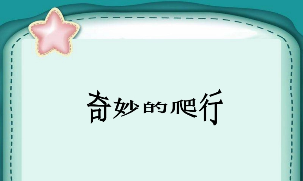 人美版美术一年级下册-《奇妙的爬行》课件3.ppt