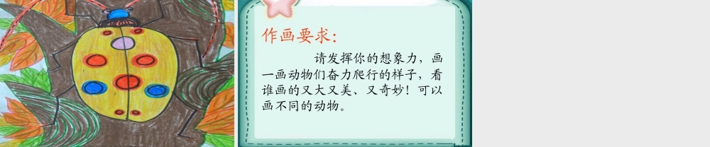 人美版美术一年级下册-《奇妙的爬行》课件3.ppt