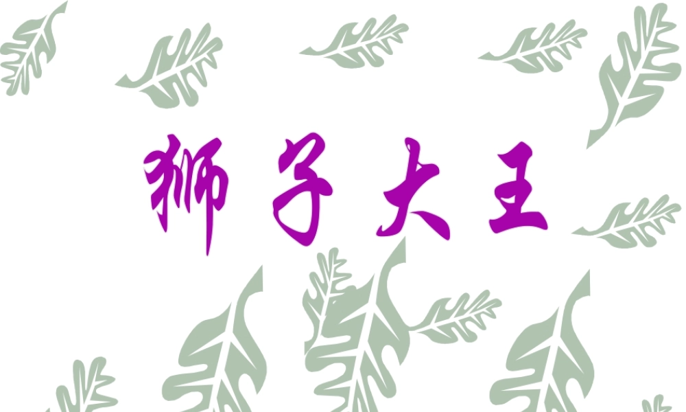 人美版美术一年级下册-《狮子大王》课件1.ppt