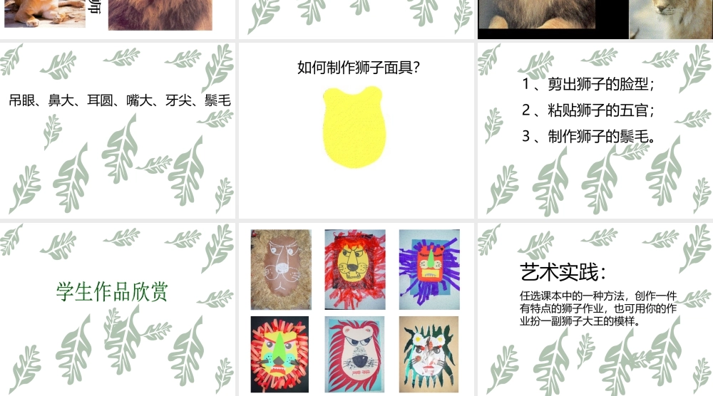 人美版美术一年级下册-《狮子大王》课件1.ppt