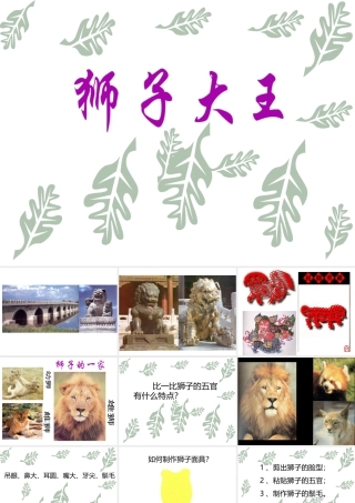 人美版美术一年级下册-《狮子大王》课件1.ppt