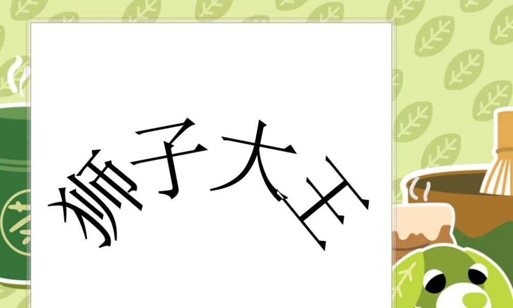 人美版美术一年级下册-《狮子大王》课件2.ppt