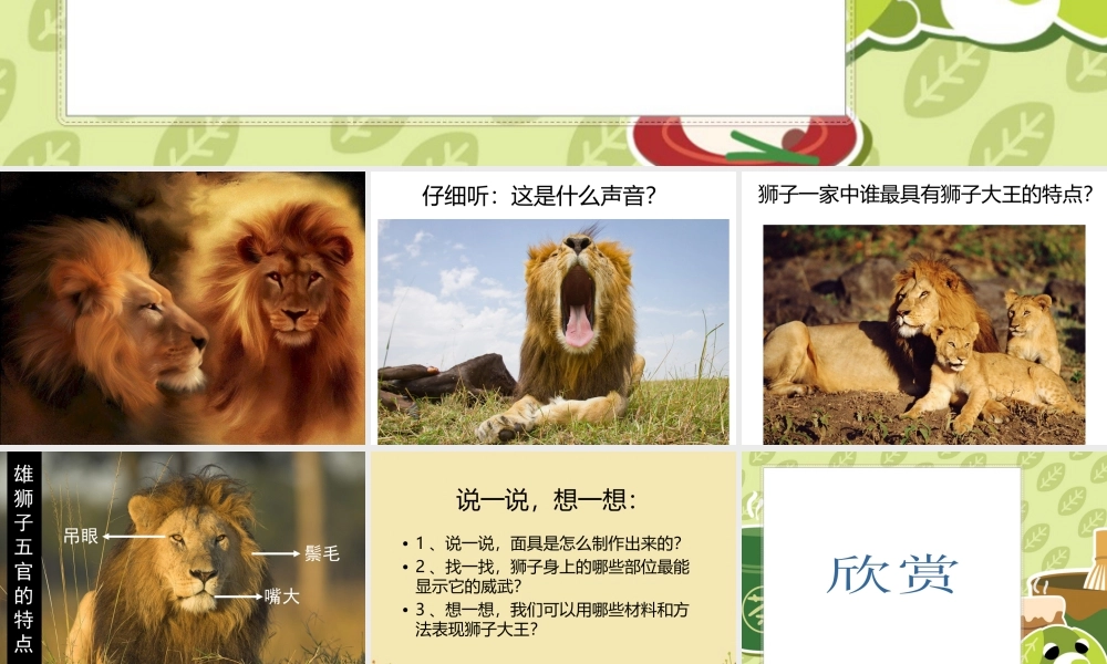 人美版美术一年级下册-《狮子大王》课件2.ppt