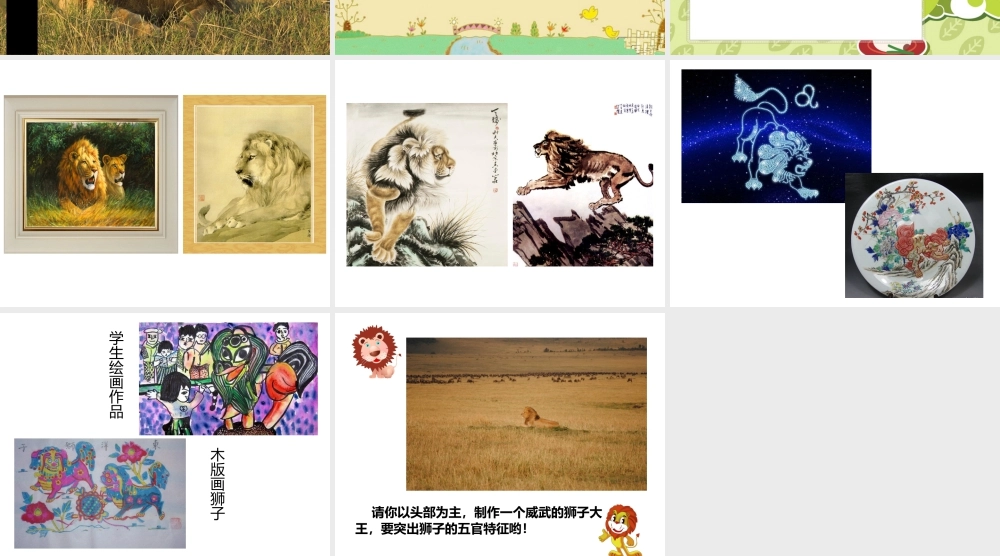 人美版美术一年级下册-《狮子大王》课件2.ppt