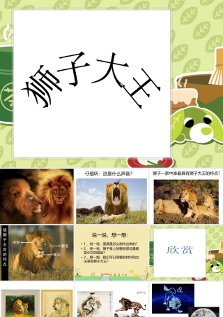 人美版美术一年级下册-《狮子大王》课件2.ppt