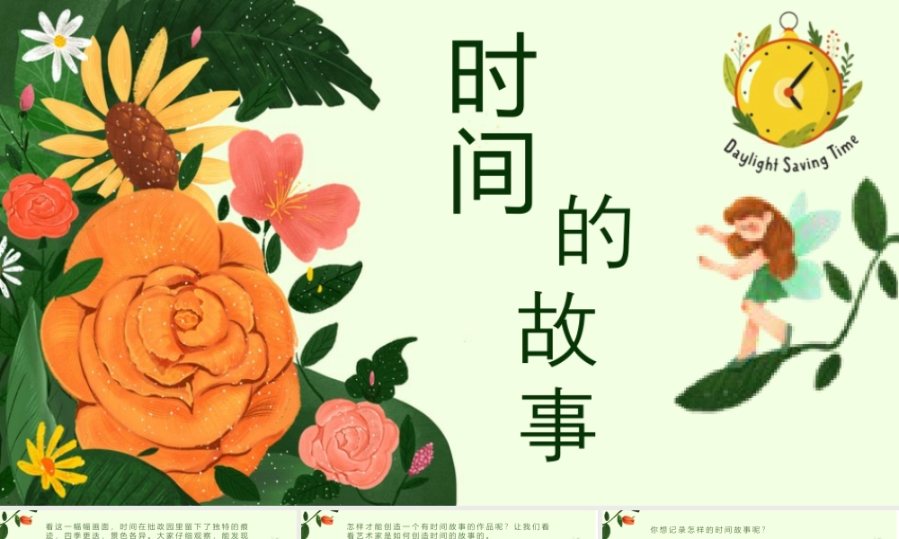 人美版美术一年级下册-《时间的故事》教学课件.pptx