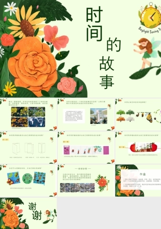 人美版美术一年级下册-《时间的故事》教学课件.pptx