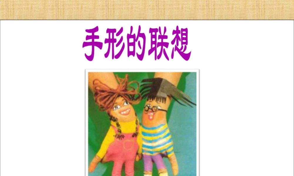 人美版美术一年级下册-《手形的联想》课件1.ppt