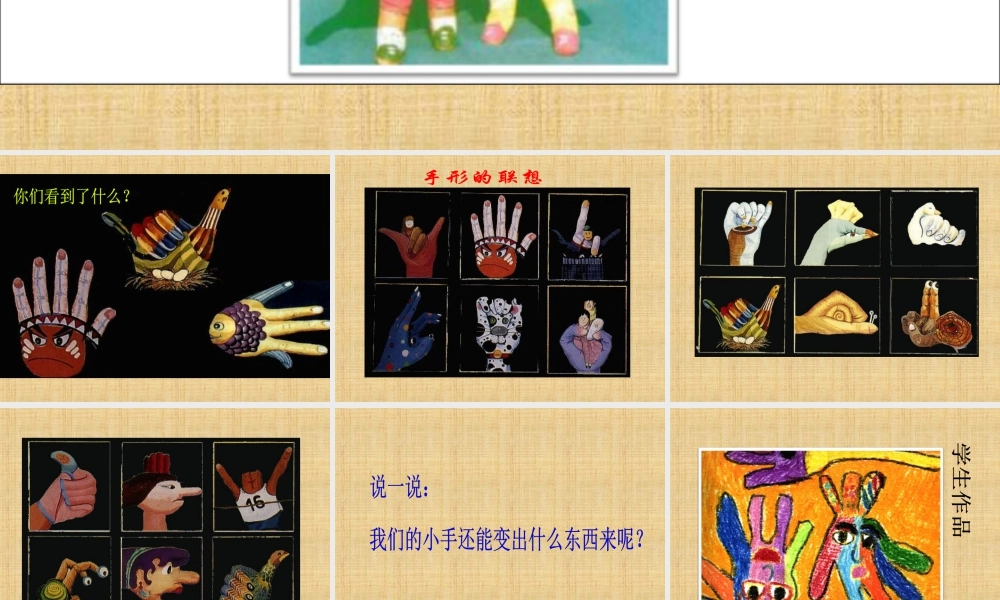人美版美术一年级下册-《手形的联想》课件1.ppt