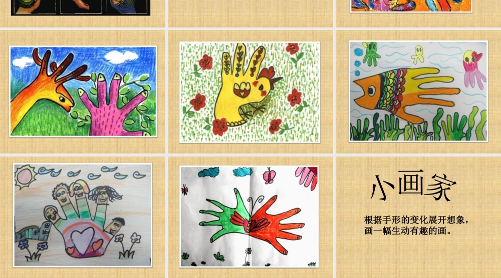 人美版美术一年级下册-《手形的联想》课件1.ppt