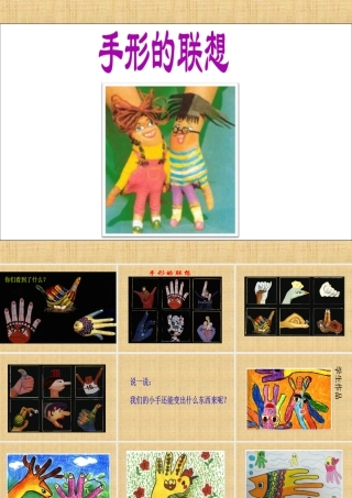 人美版美术一年级下册-《手形的联想》课件1.ppt