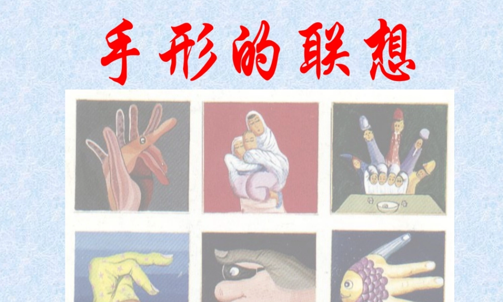 人美版美术一年级下册-《手形的联想》课件2.ppt