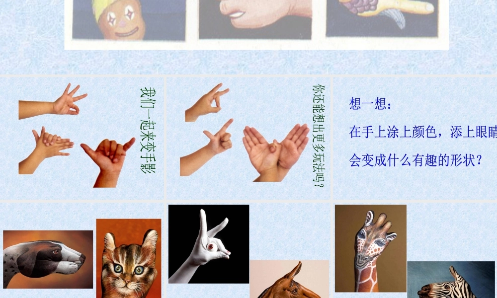 人美版美术一年级下册-《手形的联想》课件2.ppt