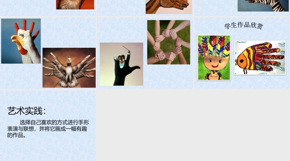 人美版美术一年级下册-《手形的联想》课件2.ppt
