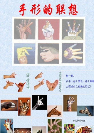 人美版美术一年级下册-《手形的联想》课件2.ppt