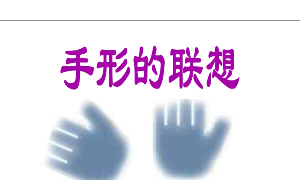 人美版美术一年级下册-《手形的联想》课件3.ppt