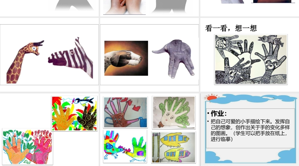 人美版美术一年级下册-《手形的联想》课件3.ppt
