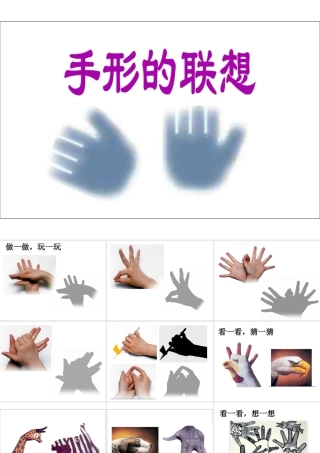 人美版美术一年级下册-《手形的联想》课件3.ppt