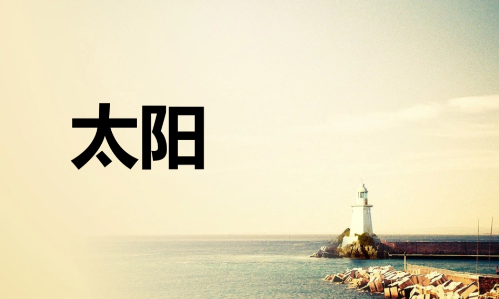 人美版美术一年级下册-《太阳》课件1.ppt