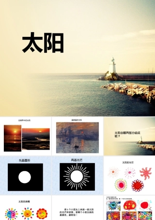 人美版美术一年级下册-《太阳》课件1.ppt
