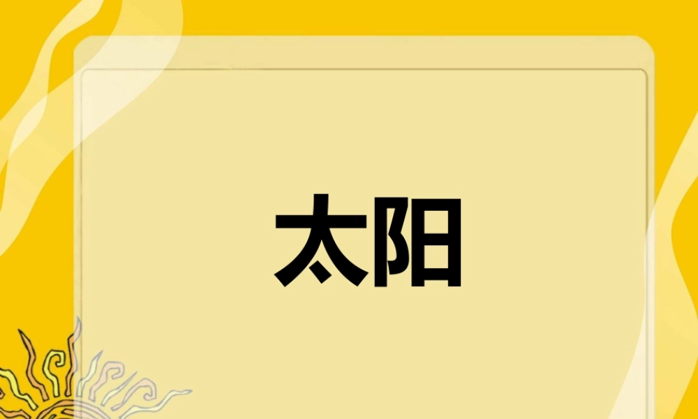 人美版美术一年级下册-《太阳》课件2.ppt