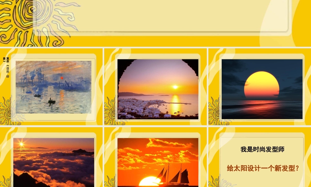 人美版美术一年级下册-《太阳》课件2.ppt