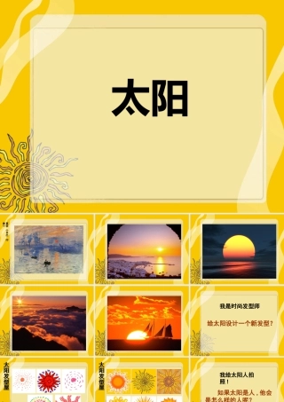 人美版美术一年级下册-《太阳》课件2.ppt