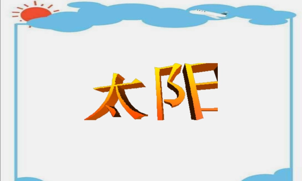 人美版美术一年级下册-《太阳》课件3.ppt