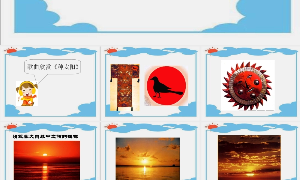 人美版美术一年级下册-《太阳》课件3.ppt