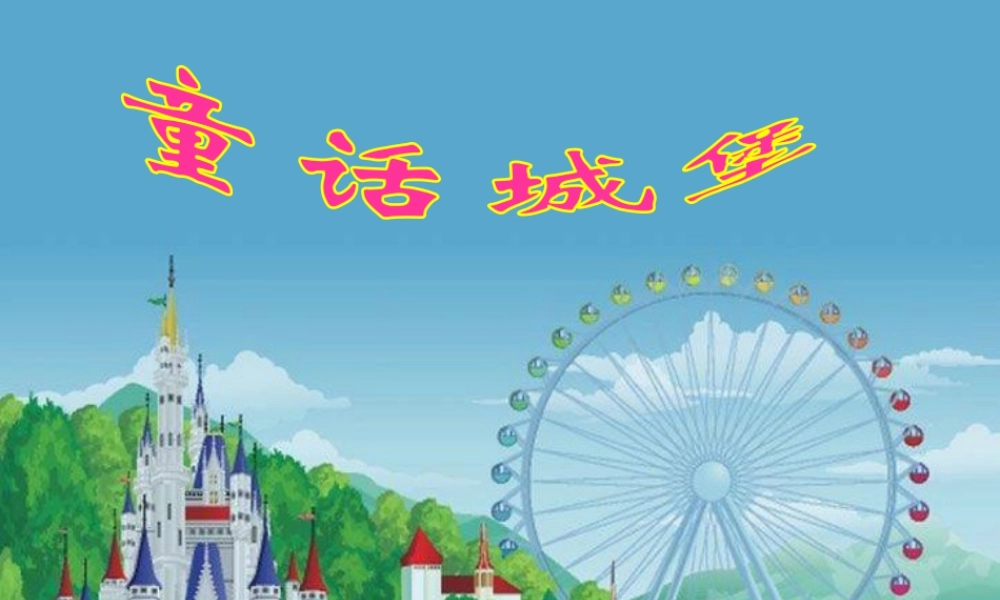 人美版美术一年级下册-《童话城堡》课件1.ppt