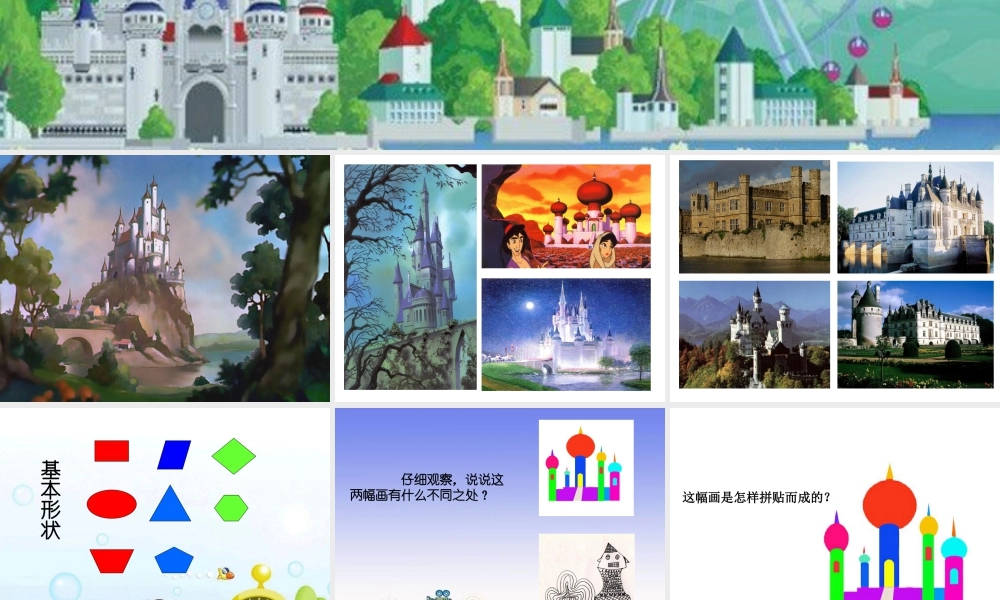 人美版美术一年级下册-《童话城堡》课件1.ppt