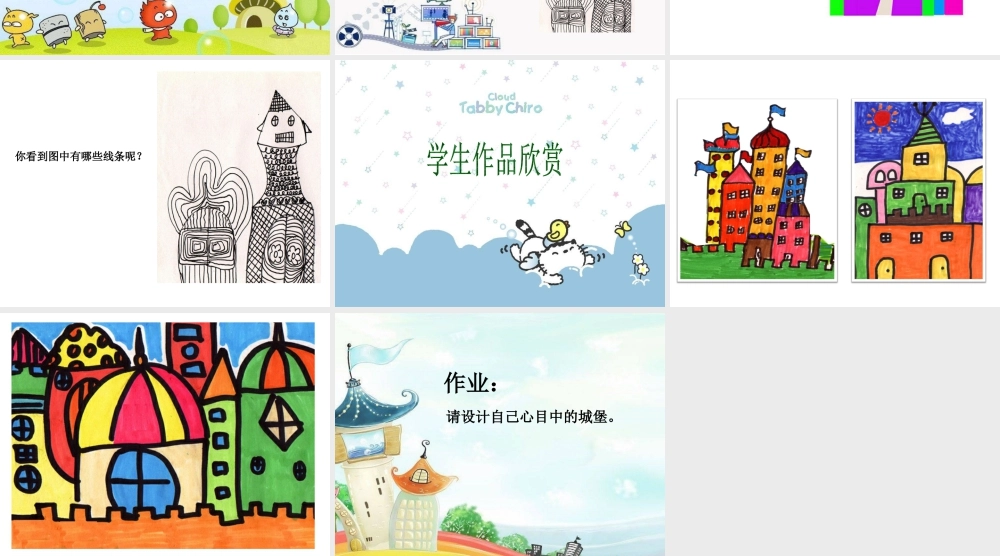 人美版美术一年级下册-《童话城堡》课件1.ppt