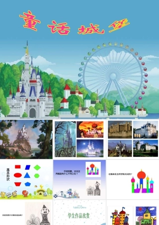 人美版美术一年级下册-《童话城堡》课件1.ppt